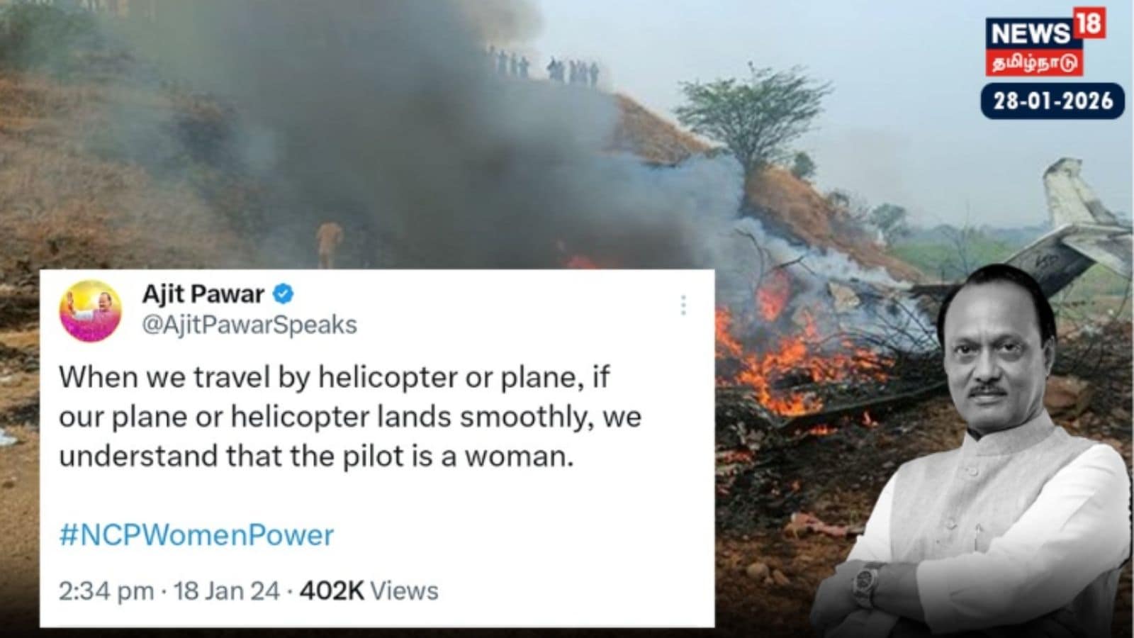 “விமானம், ஹெலிகாப்டர் சீராக தரையிறங்கினால்.. அதை ஓட்டுவது..” வைரலாகும் அஜித் பவாரின் பழைய எக்ஸ் தள பதிவு! | இந்தியா போட்டோகேலரி - News18 தமிழ்