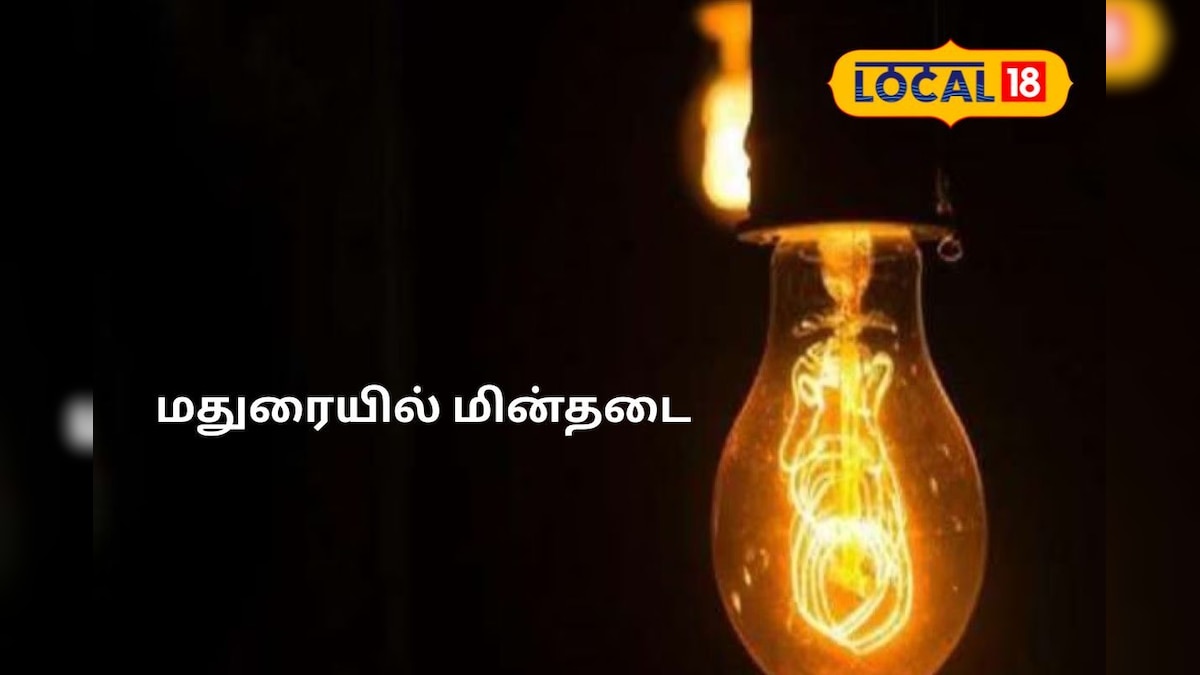மதுரை மக்களே உஷார்!! நாளை (ஜான். 03) மின்தடை அறிவிப்பு - எந்த பகுதிகள் தெரியுமா.? | மதுரை - News18 தமிழ்