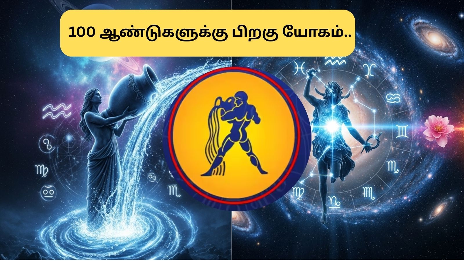 Astrology | 100 ஆண்டுகளுக்கு பிறகு கும்ப ராசியில் நடக்கப்போகும் அதிசயம்.. 6 ராசிக்காரர்களுக்கு தலைகீழாக மாறப்போகும் வாழ்க்கை! | ஆன்மீகம் போட்டோகேலரி - News18 தமிழ்
