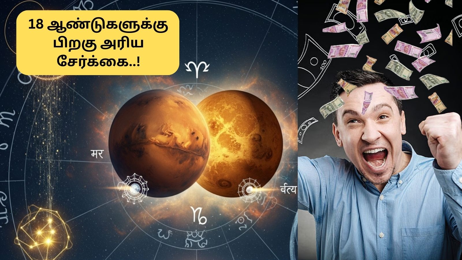 Astrology | 18 ஆண்டுகளுக்கு பிறகு நடக்கும் அதிசயம்.. செவ்வாய் - சுக்கிரன் இணைவு.. கோடீஸ்வர யோகம் பெறும் 3 ராசிகள் இவைதான்! | ஆன்மீகம் போட்டோகேலரி - News18 தமிழ்