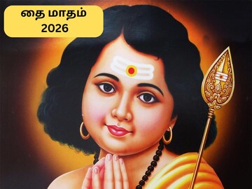 தை மாதம் சுபமுகூர்த்த  நாட்கள்