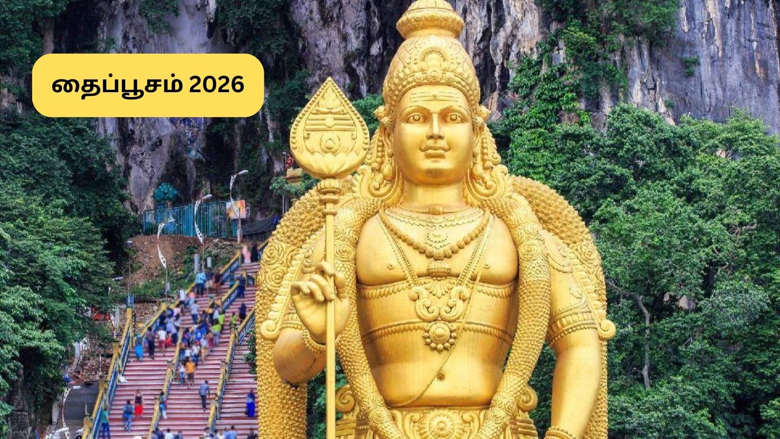 Thai Poosam | நாளை தைப்பூசம்.. முருகனின் அருள் கிடைக்க கட்டாயம் இதை செய்யுங்க.. விரத முறைகள் மற்றும் பலன்கள்! | Spirituality News (ஆன்மீக செய்திகள்) - News18 தமிழ்