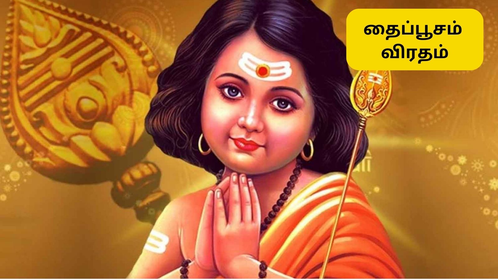 Thai Poosam | தைப்பூசம் 2026 எப்போது தெரியுமா? குழந்தை வரம் கிடைக்க இப்படி விரதம் இருங்க..! | Spirituality News (ஆன்மீக செய்திகள்) - News18 தமிழ்