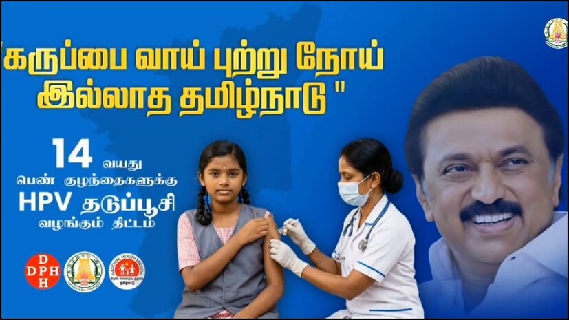  இதை கருத்தில்கொண்டு, தமிழ்நாட்டில் கடந்த மாதம் (ஜனவரி) 27ஆம் தேதி, பள்ளி குழந்தைகள் மத்தியில் இலவச HPV தடுப்பூசி திட்டத்தை தொடங்கிவைத்தார் முதல்வர் மு.க.ஸ்டாலின். தனியார் மருத்துவமனைகளில் இந்த ஊசிக்கு ரூ.28,000 செலவாகும் நிலையில், தமிழ்நாடு அரசு சார்பில் 14 வயதுக்கு உட்பட்ட 3.38 லட்சம் சிறுமிகளுக்கு இலவசமாக செலுத்தப்பட உள்ளது.