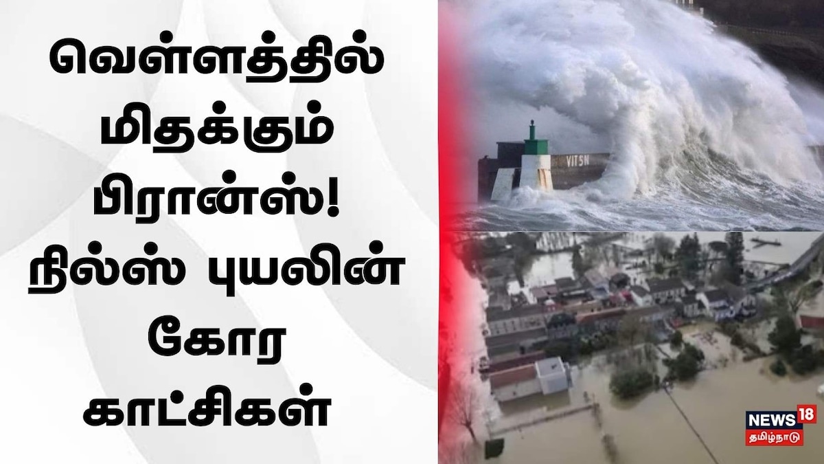 Nils' Storm | France Flood | வெள்ளத்தில் மிதக்கும் பிரான்ஸ்! 'நில்ஸ்' புயலின் கோர காட்சிகள் | World Videos (உலகம் வீடியோக்கள்) - News18 தமிழ்