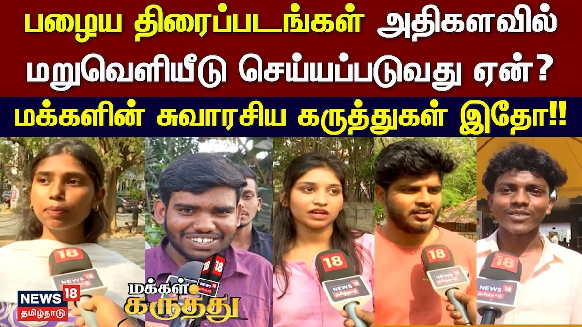 Makkal Karuthu: பழைய திரைப்படங்கள் அதிகளவில் மறுவெளியீடு செய்யப்படுவது ஏன்? | Cinema Videos (சினிமா வீடியோக்கள்) - News18 தமிழ்