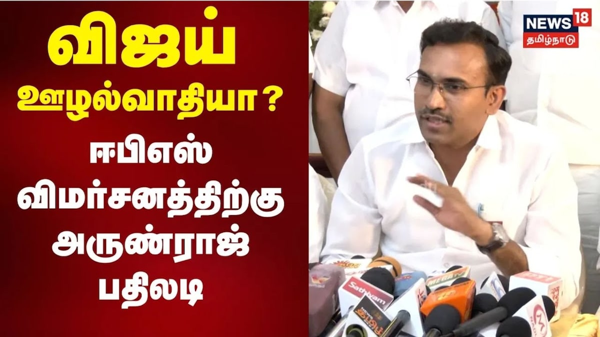 விஜய் ஊழல்வாதியா..? ஈபிஎஸ் விமர்சனத்திற்கு அருண்ராஜ் பதிலடி