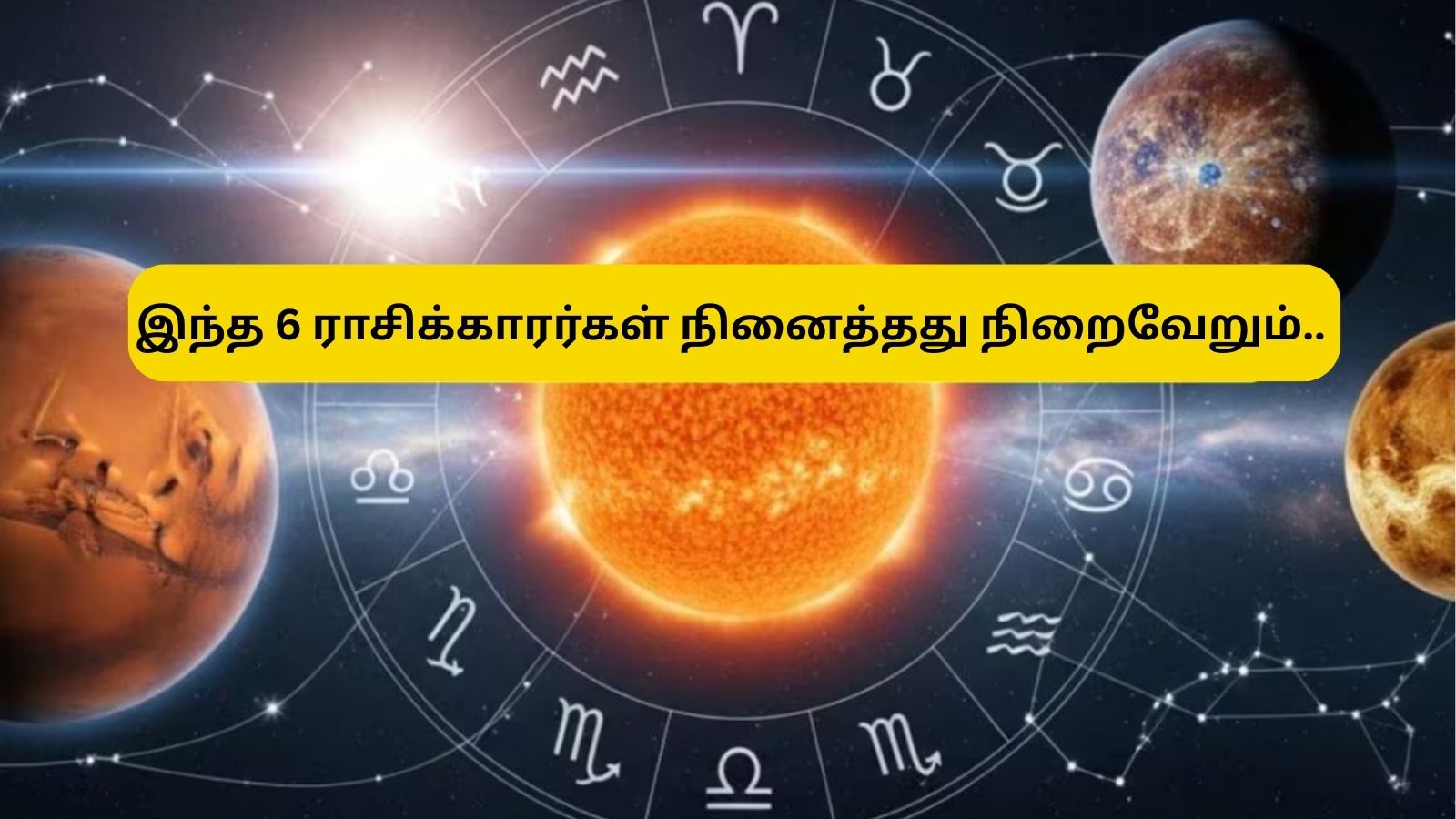 Astrology | ஒத்துப்போகும் கிரகங்கள்.. இந்த ராசிக்காரர்களுக்கு வாழ்க்கையில் எதிர்பாராத மாற்றம் வரும்.. எல்லா ஆசைகளும் நிறைவேறுமாம்! | ஆன்மீகம் போட்டோகேலரி - News18 தமிழ்