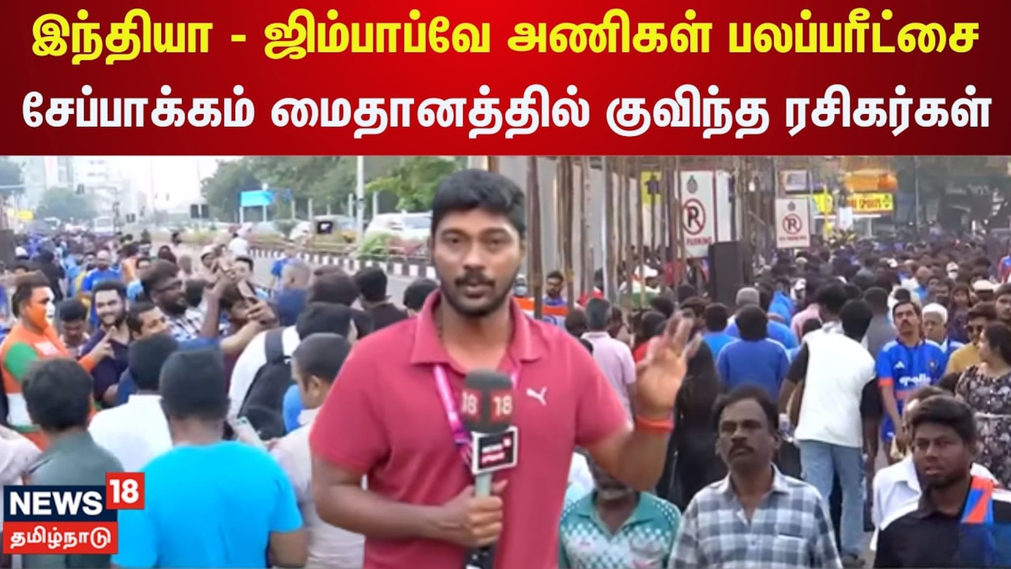 India Vs Zimbabwe | இந்தியா - ஜிம்பாப்வே மோதும் சூப்பர் 8 சுற்று.. சேப்பாக்கத்தில் குவிந்த ரசிகர்கள்!