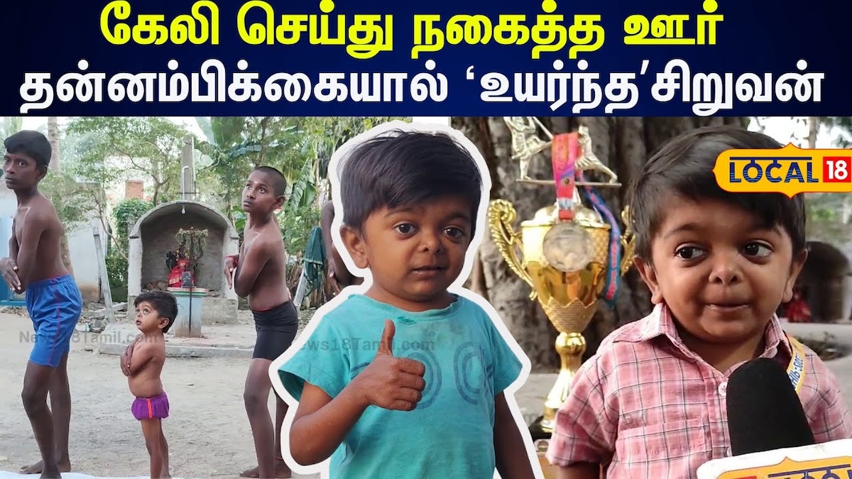 கேலி செய்து நகைத்த ஊர்... தன்னாண்மைகையால் உயர்ந்த சிறுவன்