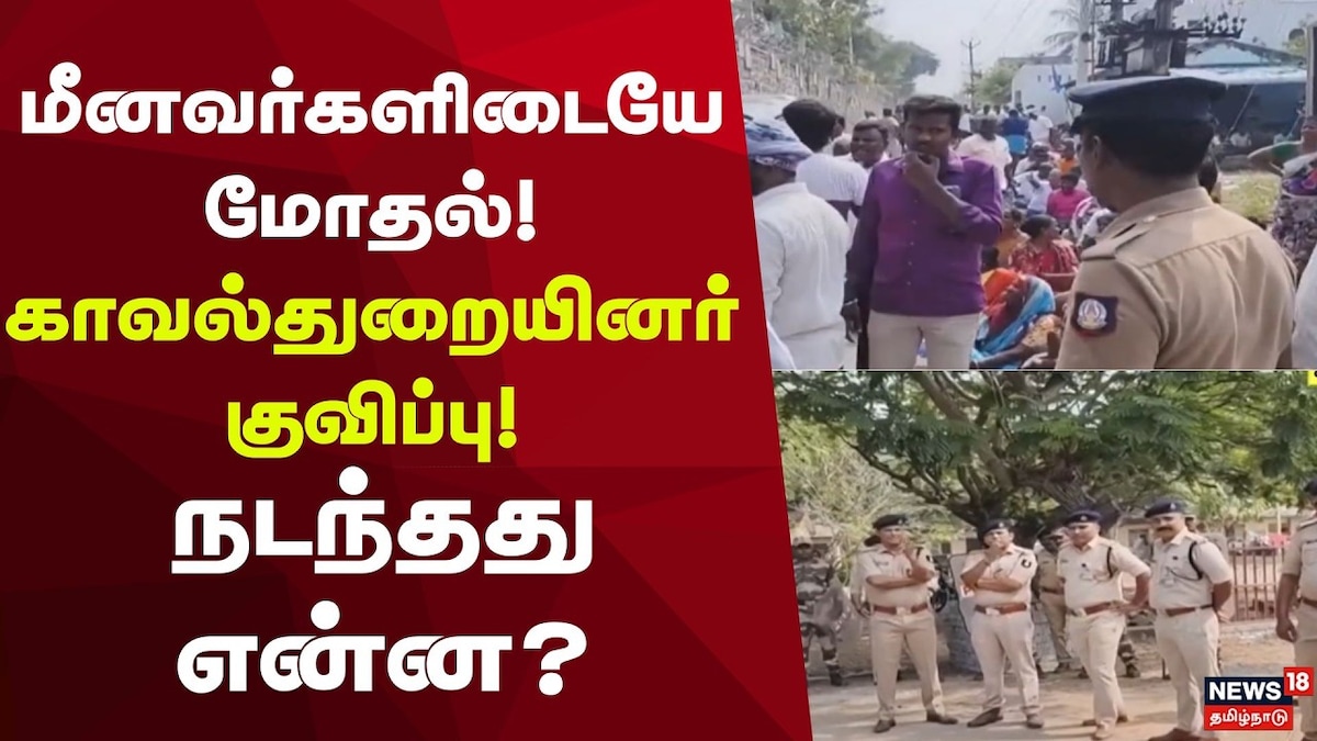 மீனவர்களிடையே மோதல் Fisherman Fight குறித்து காவல்துறையினர் குவிப்பு | Tamil Nadu Videos (தமிழ்நாடு வீடியோக்கள்) - News18 தமிழ்