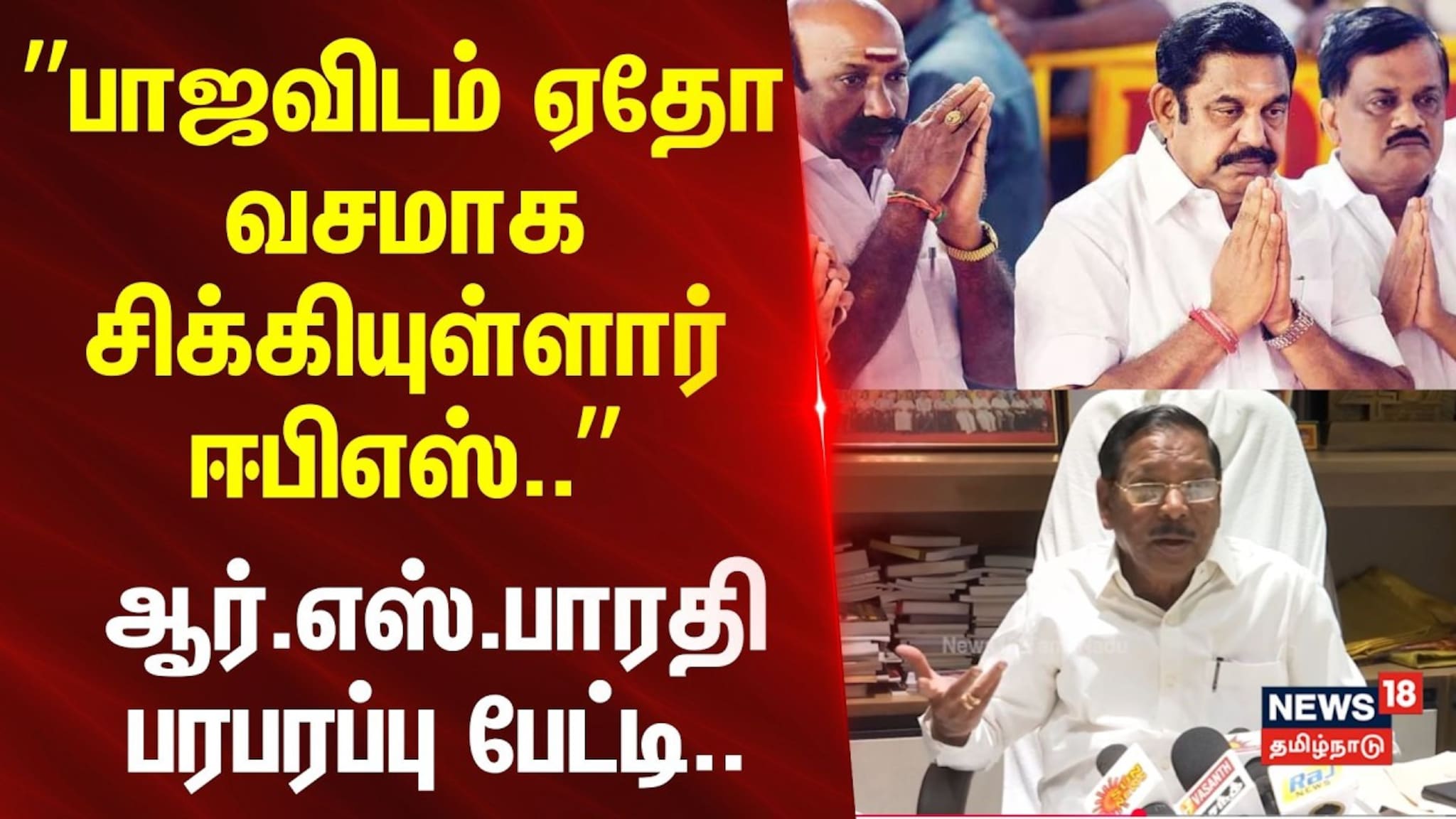 RS Bharathi Press Meet | EPS | ”பாஜவிடம் ஏதோ வசமாக சிக்கியுள்ளார் ஈபிஎஸ்..” - ஆர்.எஸ்.பாரதி பேட்டி.. RS Bharathi Press Meet | EPS | ”பாஜவிடம் ஏதோ வசமாக சிக்கியுள்ளார் ஈபிஎஸ்..” - ஆர்.எஸ்.பாரதி பேட்டி..