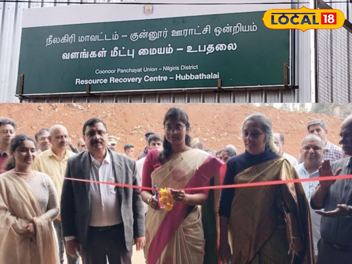 குன்னூரில் ரூ.65 லட்சம் மதிப்பில் வளம் மீட்பு பூங்கா... மாவட்ட ஆட்சியர் திறப்பு... | Nilgiris News (நீலகிரி செய்திகள்) - News18 தமிழ்