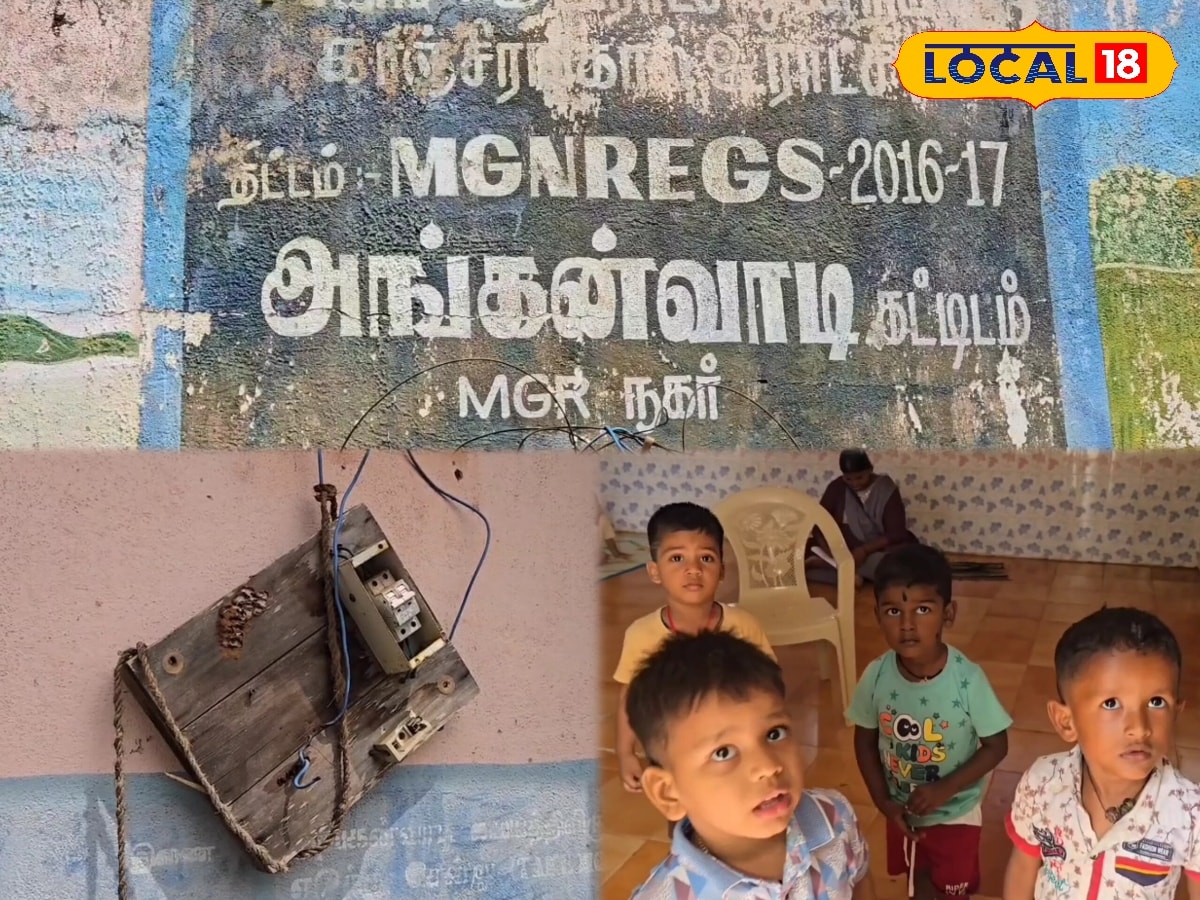 மூன்று ஆண்டுகளாக கரண்ட் இல்ல... ஆசிரியரும் இல்ல... அங்கன்வாடியில் அவதிப்படும் குழந்தைகள் | Sivagangai News (சிவகங்கை செய்திகள்) - News18 தமிழ்