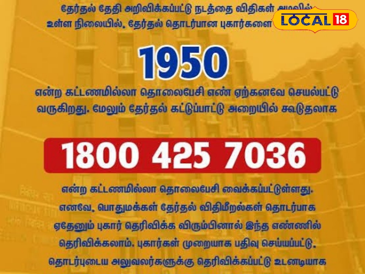 தேர்தல் தொடர்பான புகார் இருக்கா ? இலவச தொலைபேசி எண் அறிவிப்பு ! | தமிழ்நாடு செய்திகள் (Tamil Nadu News) - News18 தமிழ்