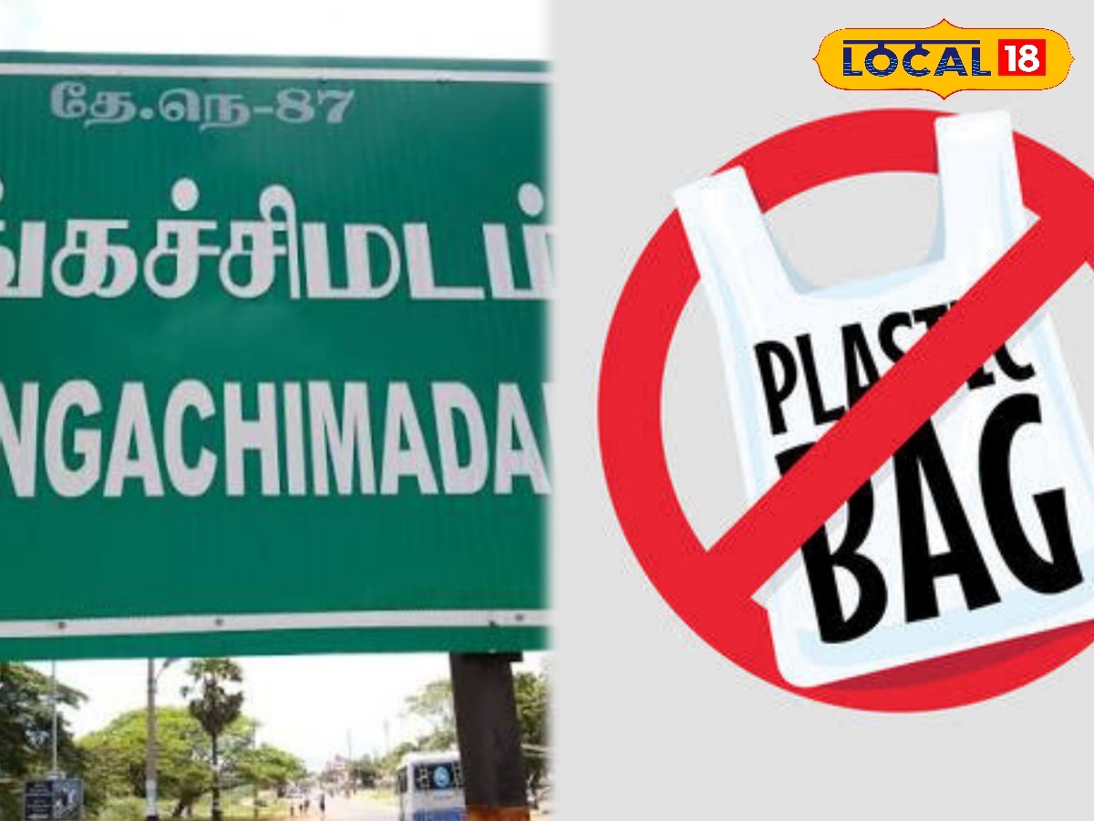 தங்கச்சிமடம் ஊராட்சியில் ப்ளாஸ்டிக் பயன்படுத்த தடை..! | Ramanathapuram Photogallery (ராமநாதபுரம் போட்டோகேலரி) - News18 தமிழ்