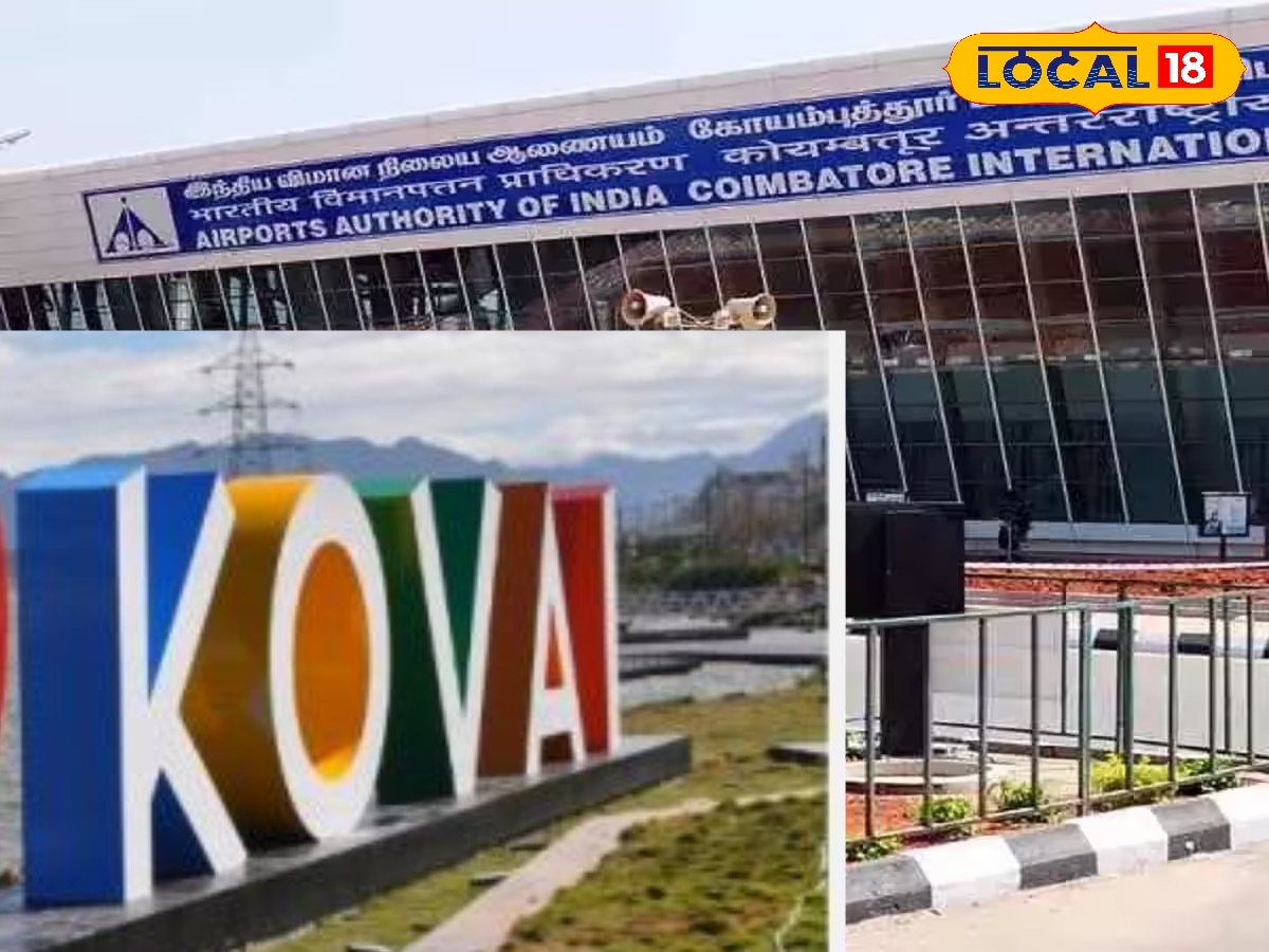 இனி கோவை ஏர்போர்ட் வேற லெவல்! பயணிகளுக்கு கிடைத்த செம 'கிப்ட்' - முழு விபரம் உள்ளே | Coimbatore Photogallery (கோயம்புத்தூர் போட்டோகேலரி) - News18 தமிழ்