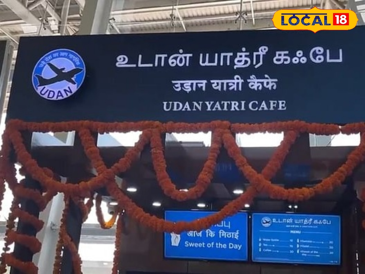 மலிவு விலையில் உணவு... கோவை ஏர்போர்ட்டில் Udan Yatra Cafe ஓபன்... | தமிழ்நாடு போட்டோகேலரி - News18 தமிழ்