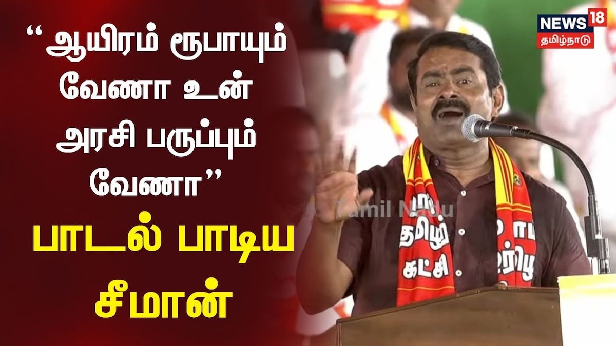 Seeman Song | ஆயிரம் ரூபாயும் வேணா உன் அரசி பருப்பும் வேணா - நாட்டுப்புற பாடல் பாடிய சீமான் | Tamil Nadu Videos (தமிழ்நாடு வீடியோக்கள்) - News18 தமிழ்