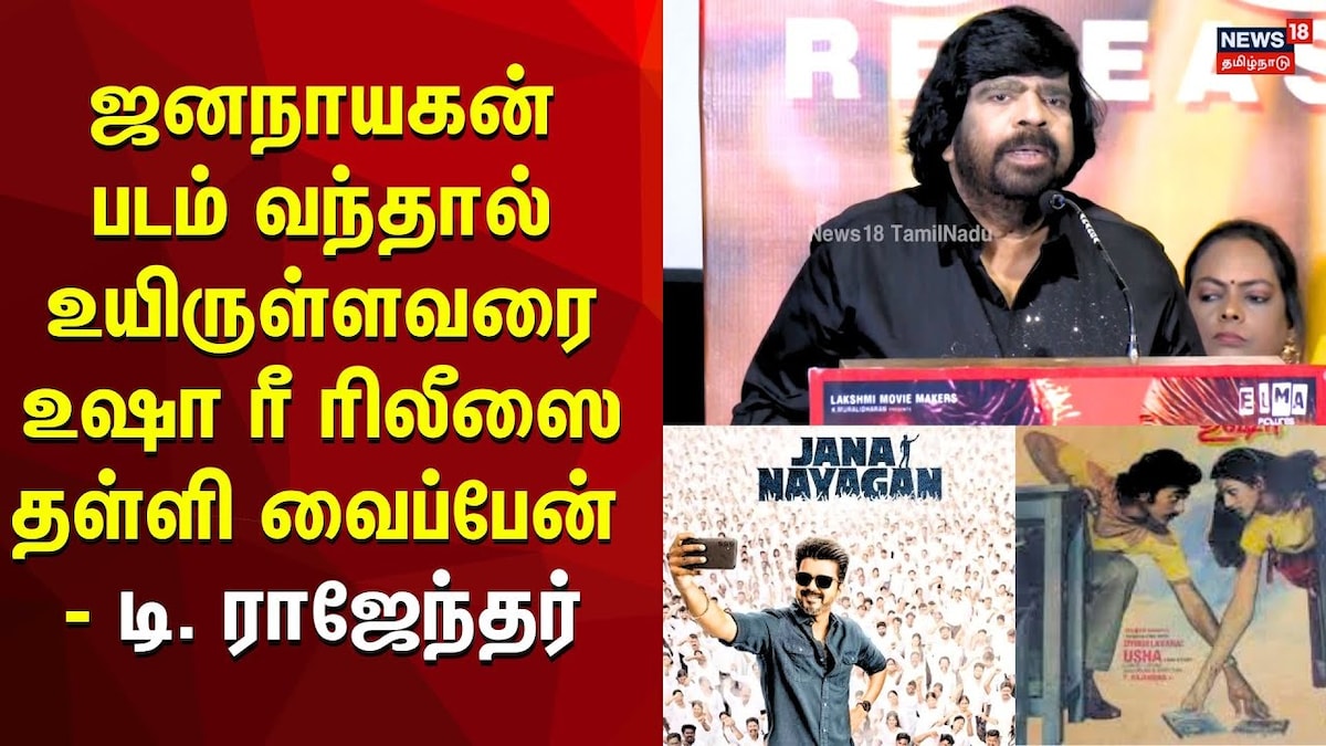 “விஜயின் ஜனநாயகன் படம் ரிலீஸானால்...” - டி.ராஜேந்தர் எடுத்த அதிரடி முடிவு! | Entertainment Videos (பொழுதுபோக்கு வீடியோக்கள்) - News18 தமிழ்