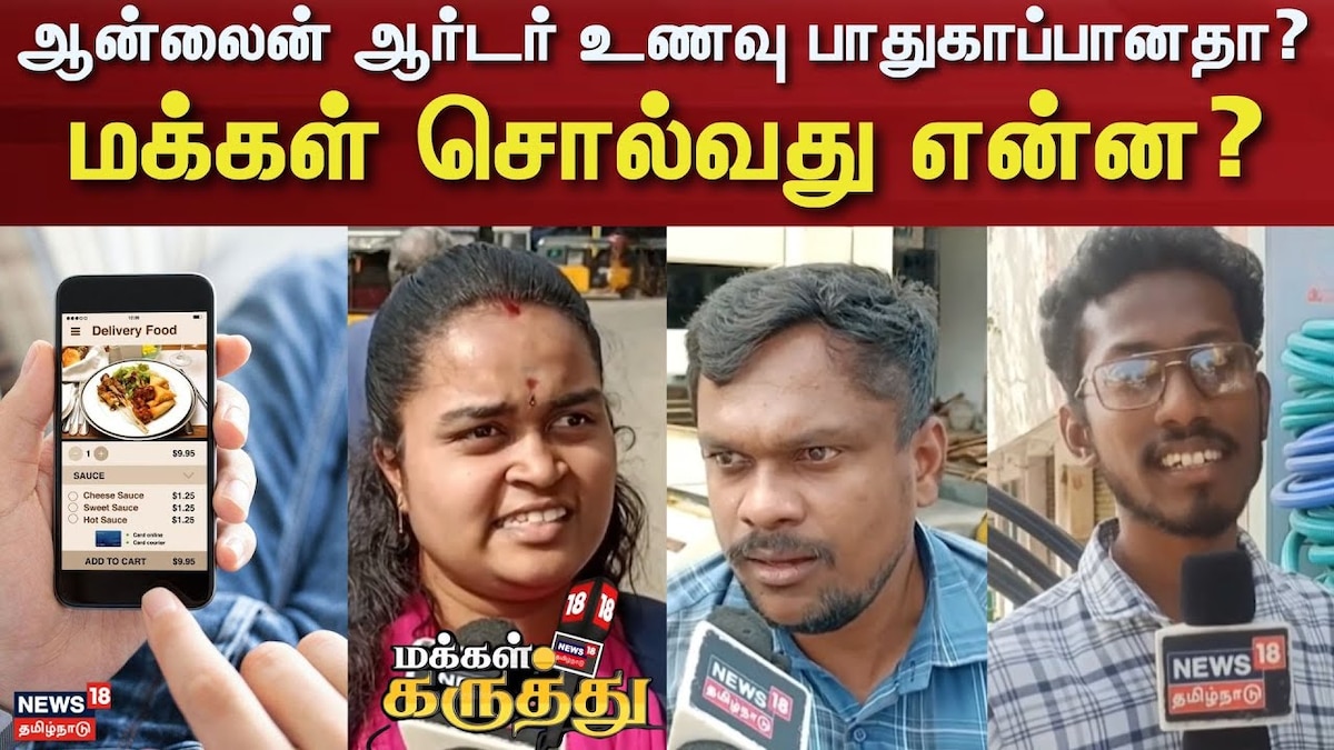Makkal Karuthu | ஆன்லைன் ஆர்டர் உணவு பாதுகாப்பானதா? - மக்கள் சொல்வது என்ன? | Online Food | Lifestyle Videos (லைப்ஸ்டைல் வீடியோக்கள்) - News18 தமிழ்