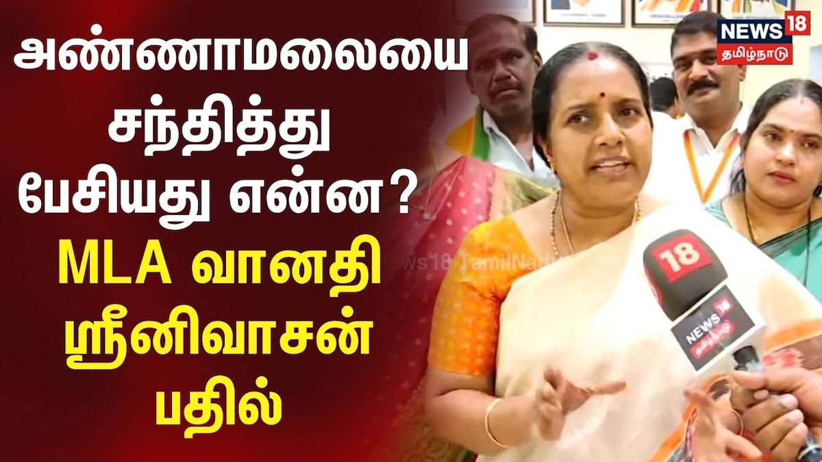 அண்ணாமலையை சந்தித்து பேசியது என்ன? வானதி சீனிவாசன் பதில்