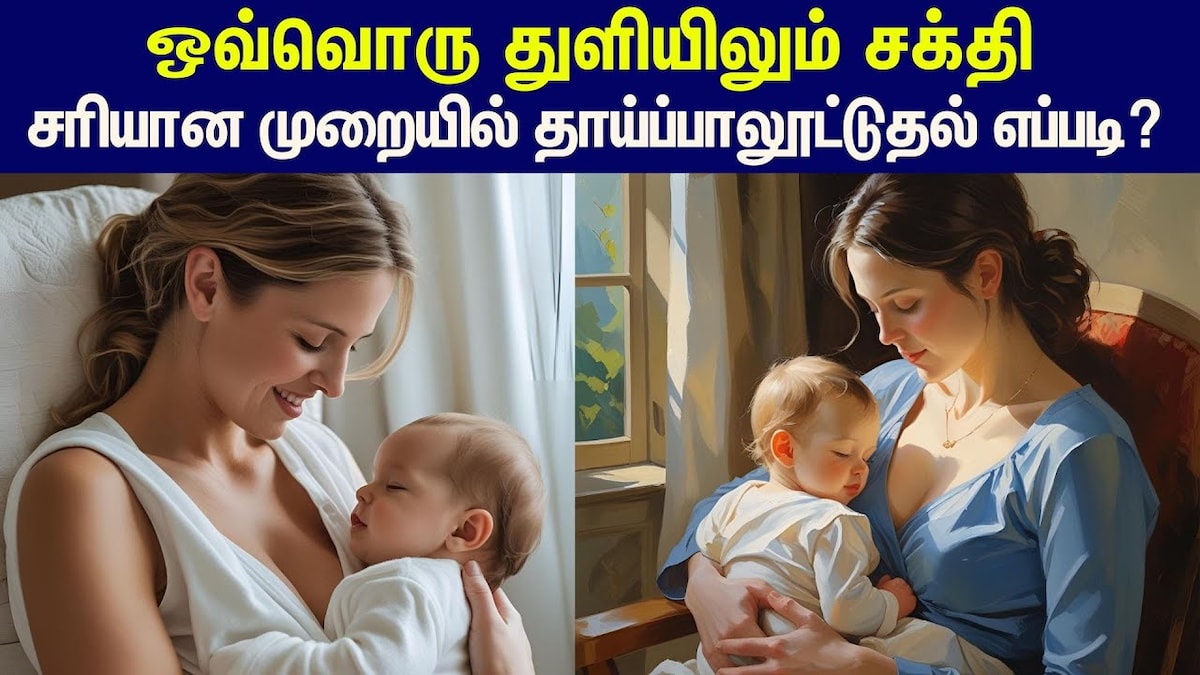 Breastfeeding Positions: குழந்தையின் முதல் தடுப்பு மருந்து... தாய்ப்பாலை அதிகரிக்கும் உணவுகள் என்ன? | Tamil Nadu Videos (தமிழ்நாடு வீடியோக்கள்) - News18 தமிழ்