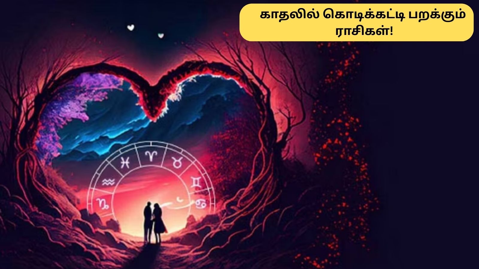 Valentines Week Astrology | இந்த வாரம் இந்த 5 ராசிக்காரர்களின் காதல் வெற்றி உறுதி.. உங்க ராசி இருக்கா? | ஆன்மீகம் போட்டோகேலரி - News18 தமிழ்