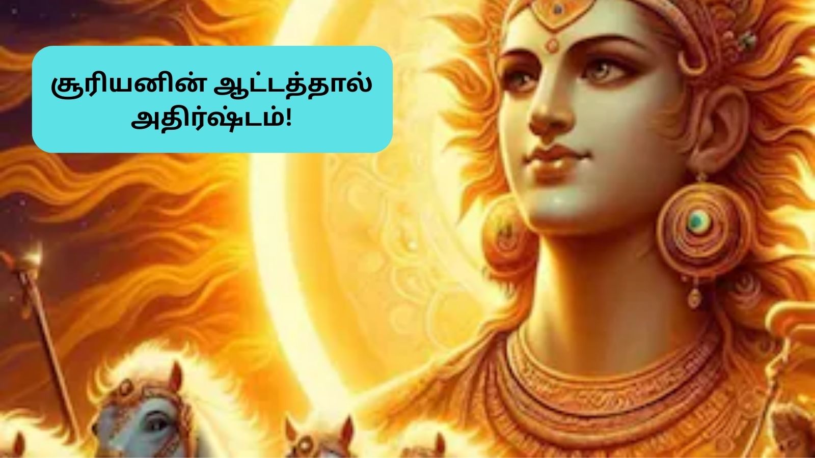 Surya Gochar 2026 | பிப்ரவரியில் சூரியன் ஆட்டம்.. 5 ராசிகளுக்கு எதிர்பாராத அதிர்ஷ்டம்.. நிரம்பி வழியப்போகுது தங்க மழை..! | ஆன்மீகம் போட்டோகேலரி - News18 தமிழ்