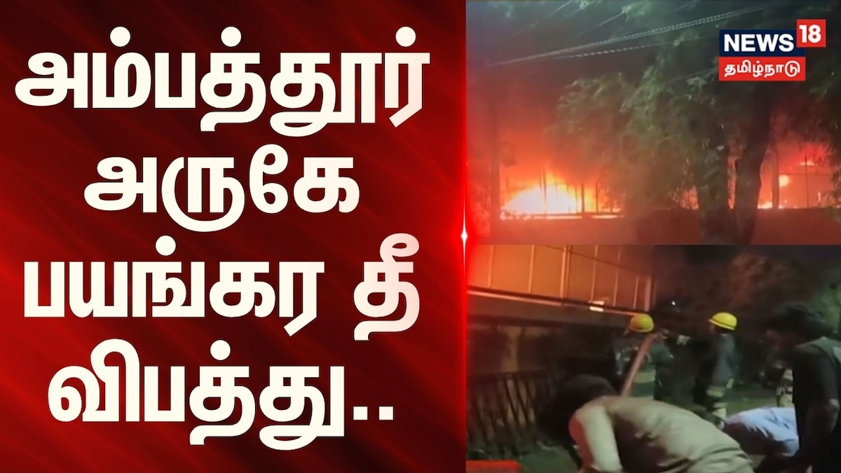 அம்பத்தூர் அருகே பயங்கர தீ விபத்து..