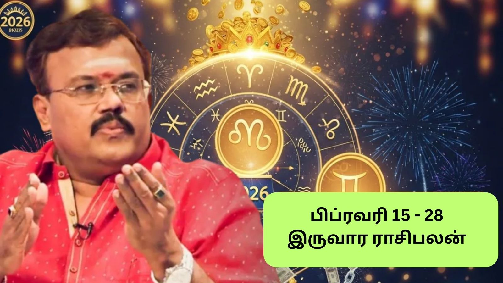 Biweekly Horoscope | பிப்., 15 முதல் 28 வரை.. சிவராத்திரிக்கு பிறகு இந்த 4 ராசிகளுக்கு எதிர்பாராத பணவரவு.. 12 ராசிக்குமான இருவார ராசிபலன் இதோ! | ஆன்மீகம் போட்டோகேலரி - News18 தமிழ்