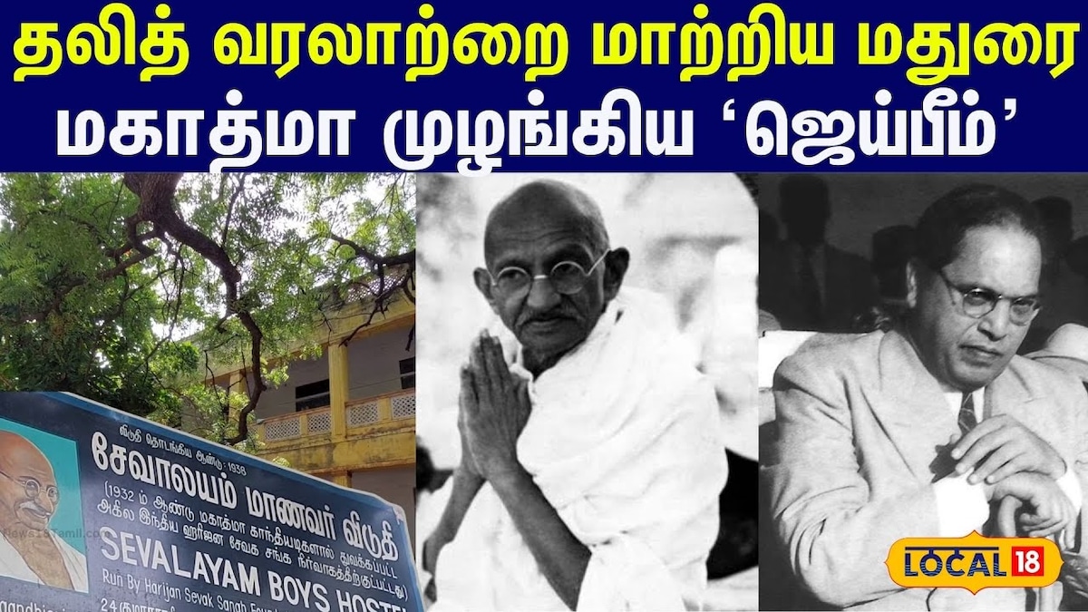 Hidden History of Madurai Streets: தலித் வரலாற்றை மாற்றியமைத்த மதுரை .... மகாத்மா முழங்கிய 'ஜெய்பீம்' | Tamil Nadu Videos (தமிழ்நாடு வீடியோக்கள்) - News18 தமிழ்