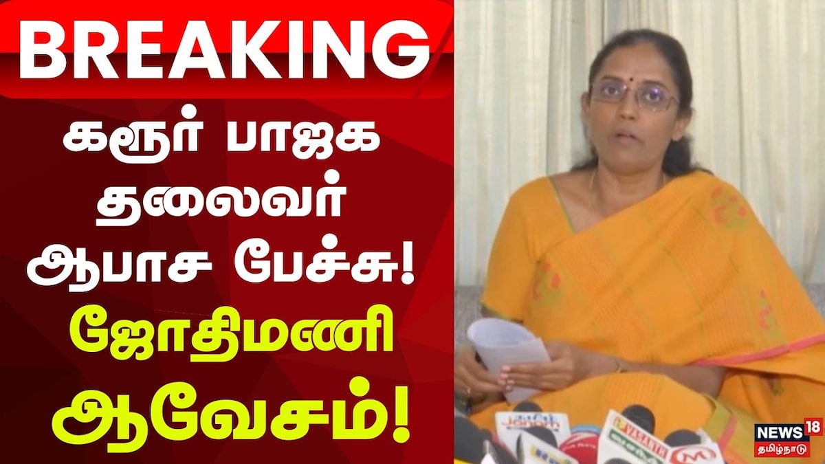 Jothimani | கரூர் பாஜக தலைவர் ஆபாச பேச்சு - ஜோதிமணி ஆவேசம்! | Tamil Nadu Videos (தமிழ்நாடு வீடியோக்கள்) - News18 தமிழ்