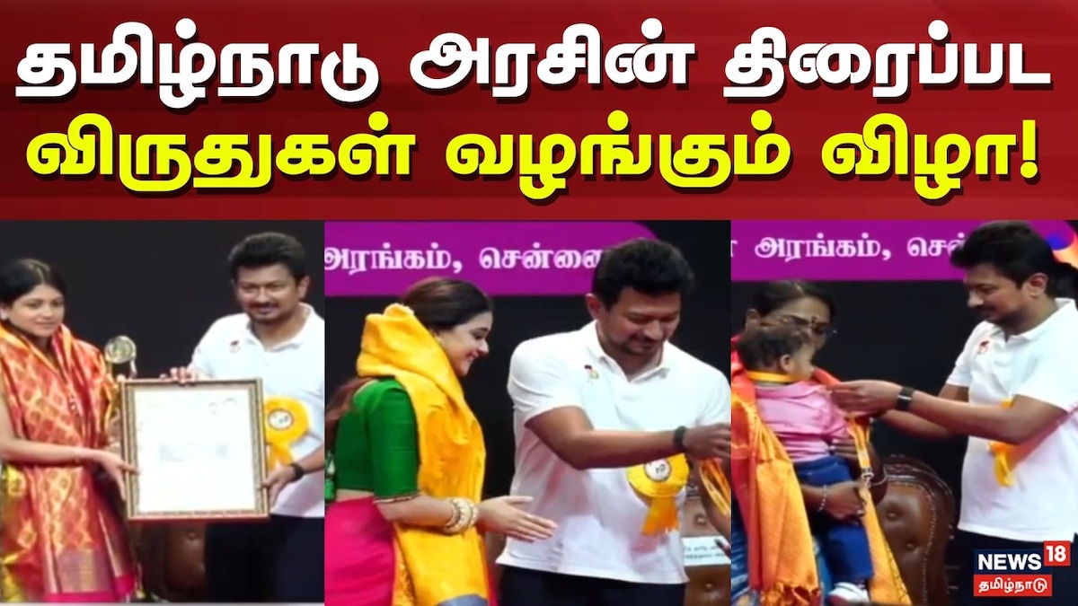 சூர்யா முதல் கீர்த்தி சுரேஷ் வரை: 2016 - 2022-ம் ஆண்டுக்கான தமிழக அரசின் திரைப்பட விருது விழா | Entertainment Videos (பொழுதுபோக்கு வீடியோக்கள்) - News18 தமிழ்