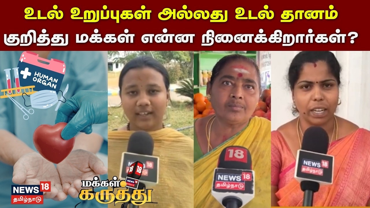 Makkal Karuthu | உடல் உறுப்புகள் அல்லது உடல் தானம் குறித்து மக்கள் என்ன நினைக்கிறார்கள்?