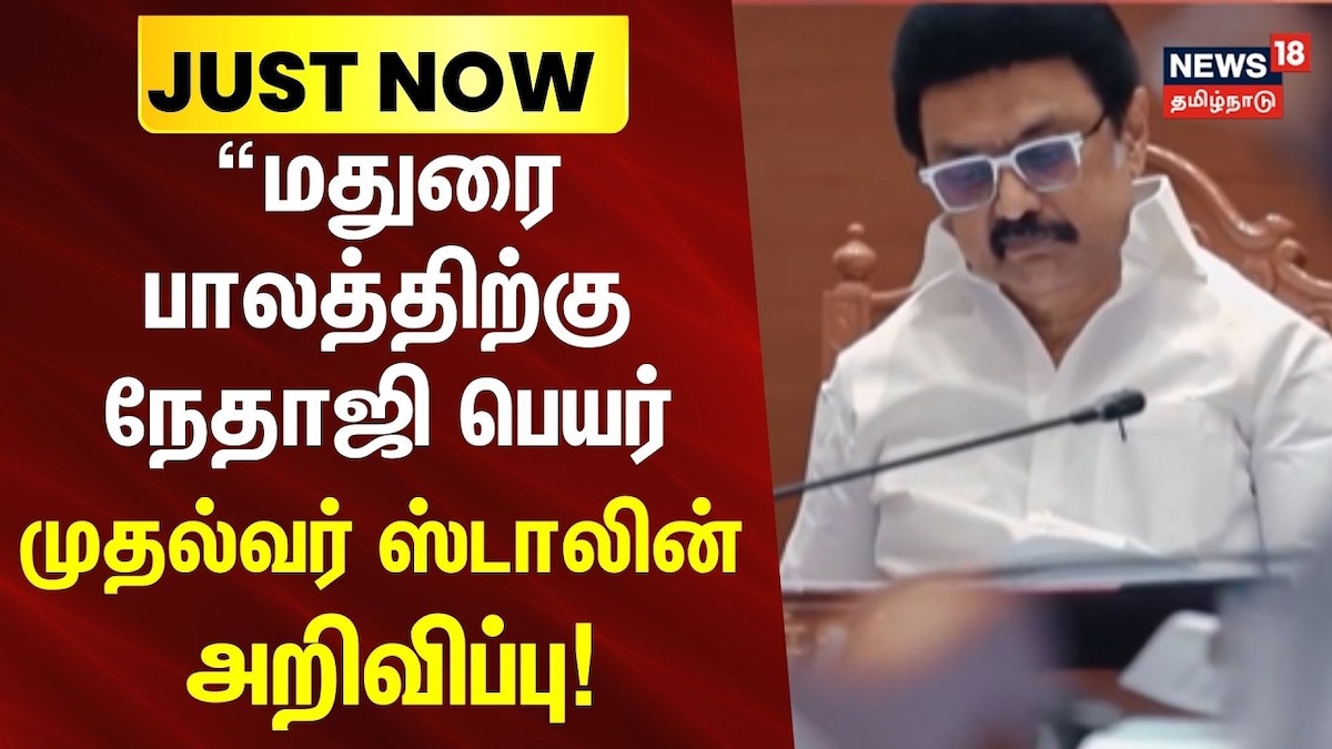 Madurai | மதுரை பாலத்திற்கு நேதாஜி பெயர் - முதல்வர் ஸ்டாலின் அறிவிப்பு! | Tamil Nadu Videos (தமிழ்நாடு வீடியோக்கள்) - News18 தமிழ்