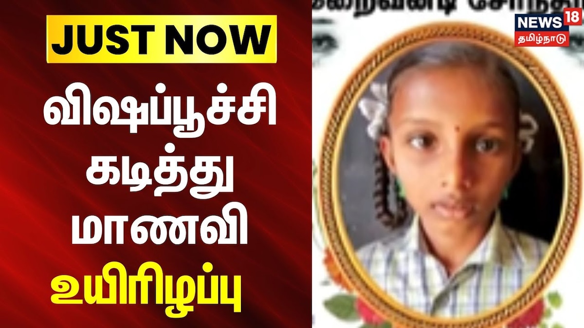 Namakkal | Tiruchengode | விஷப்பூச்சி கடித்து மாணவி உயிரிழப்பு! | Tamil Nadu Videos (தமிழ்நாடு வீடியோக்கள்) - News18 தமிழ்