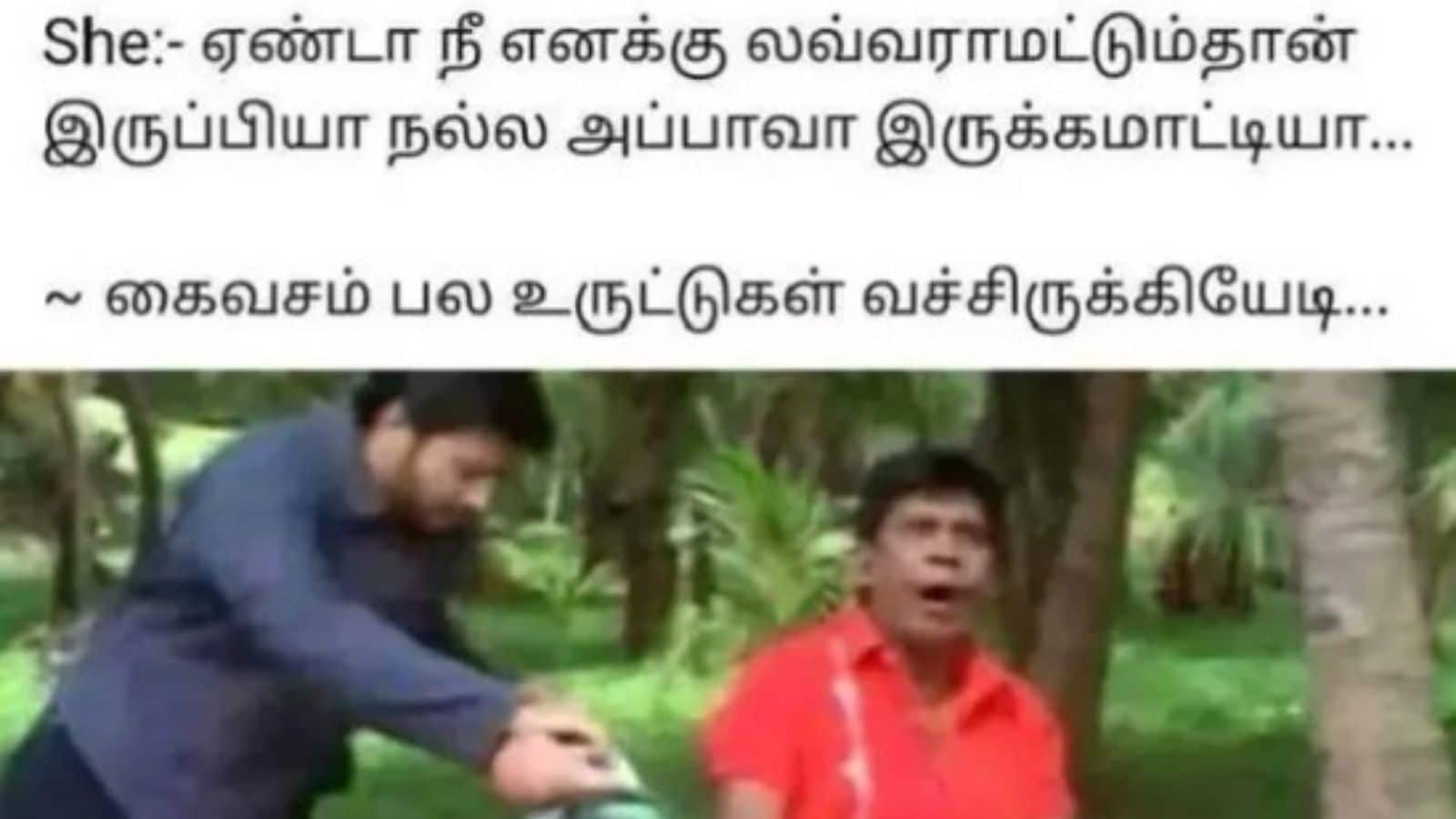 Memes | ”கைவசம் பல உருட்டுகள் வச்சிருக்கியேடி...” இணையத்தில் வைரலாகும் கலக்கலான மீம்ஸ்கள்! | மீம்ஸ் போட்டோகேலரி - News18 தமிழ்