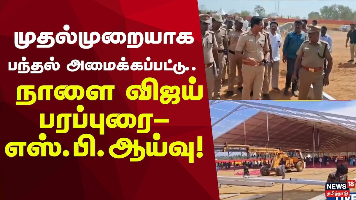 TVK Vellore Campaign | வேலூரில் நாளை விஜய் பரப்புரை- எஸ்.பி.ஆய்வு! | Tamil Nadu Videos (தமிழ்நாடு வீடியோக்கள்) - News18 தமிழ்