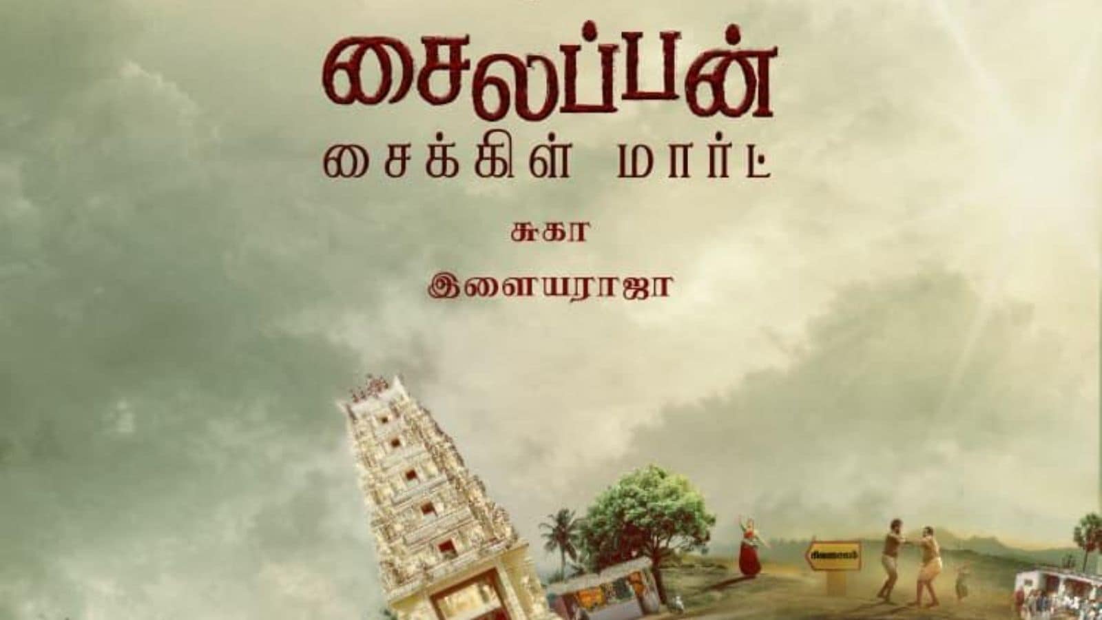எளிய மக்கள் வாழ்வை பிரதிபலிக்கும் ‘சைலப்பன் சைக்கிள் மார்ட்’ - ஃபர்ஸ்ட் லுக் வெளியீடு! | சினிமா செய்திகள் - News18 தமிழ்
