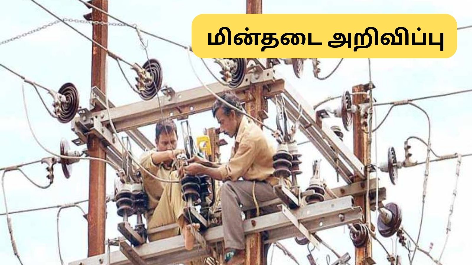 Power Cut | தமிழ்நாட்டில் நாளை (02.02.2026) மின்தடை.. எந்தெந்த ஏரியாக்கள் தெரியுமா? - முழு விவரம்! | தமிழ்நாடு போட்டோகேலரி - News18 தமிழ்