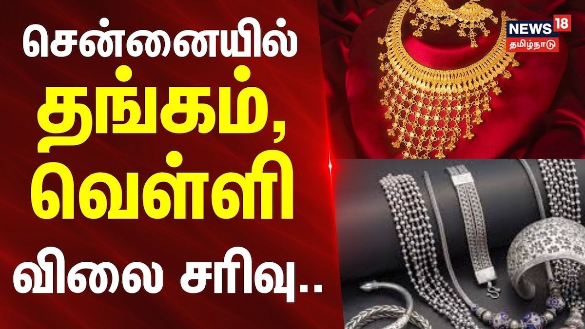 Gold Rate | நகை பிரியர்களுக்கு ஹேப்பி நியூஸ்... சென்னையில் தங்கம், வெள்ளி விலை சரிவு | Tamil Nadu Videos (தமிழ்நாடு வீடியோக்கள்) - News18 தமிழ்