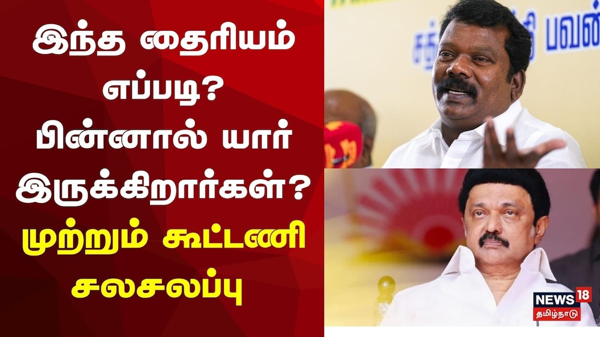 Congress - DMK Alliance | இந்த தைரியம் எப்படி? பின்னால் யார் இருக்கிறார்கள்? முற்றும் கூட்டணி சலசலப்பு!