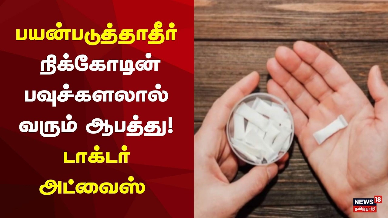 Don't use Nicotine Pouches | "வாயில் வைக்கும் நிக்கோடின் பவுச்களை பயன்படுத்தாதீர்" | Doctor's Advice