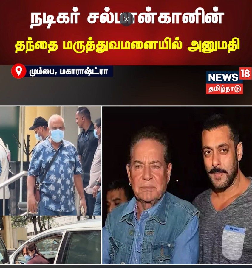 நடிகர் சல்மான்கானின் தந்தை மருத்துவமனையில் அனுமதி... | Cinema Videos (சினிமா வீடியோக்கள்) - News18 தமிழ்
