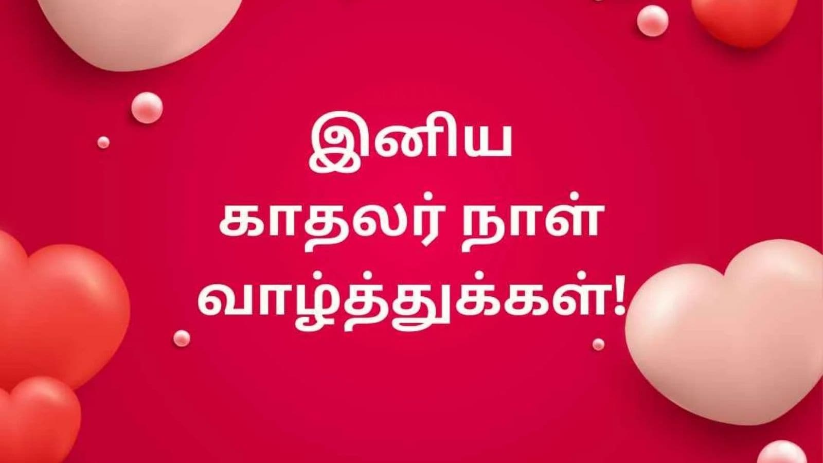 Valentine's Day 2026 | காதலர் தினம் 2026... வாட்ஸ் அப் வாழ்த்து அட்டைகள்...! | லைப்ஸ்டைல் போட்டோகேலரி - News18 தமிழ்
