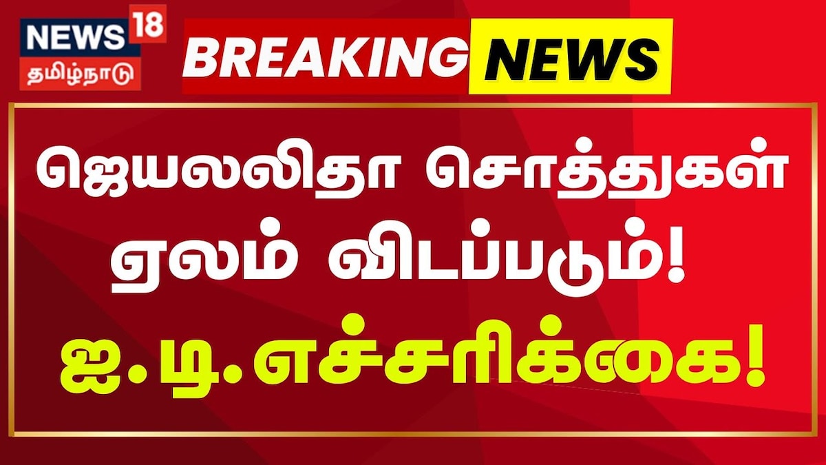 IT Department Warning | ஜெயலலிதா சொத்துகள் ஏலம் விடப்படும்.. ஐ.டி. எச்சரிக்கை! | Tamil Nadu Videos (தமிழ்நாடு வீடியோக்கள்) - News18 தமிழ்