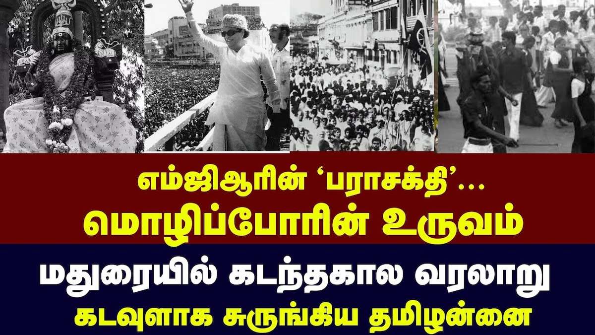 Madurai thamizhannai : எம்ஜிஆரின் ‘பராசக்தி’...கடவுளாக சுருங்கிய தமிழன்னை.. | Tamil Nadu Videos (தமிழ்நாடு வீடியோக்கள்) - News18 தமிழ்
