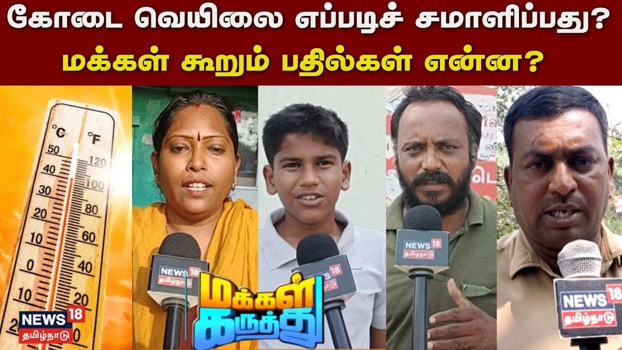 Makkal Karuthu | கோடை வெயிலை எப்படிச் சமாளிப்பது?- மக்கள் கூறும் பதில்கள் என்ன? | Summer Season