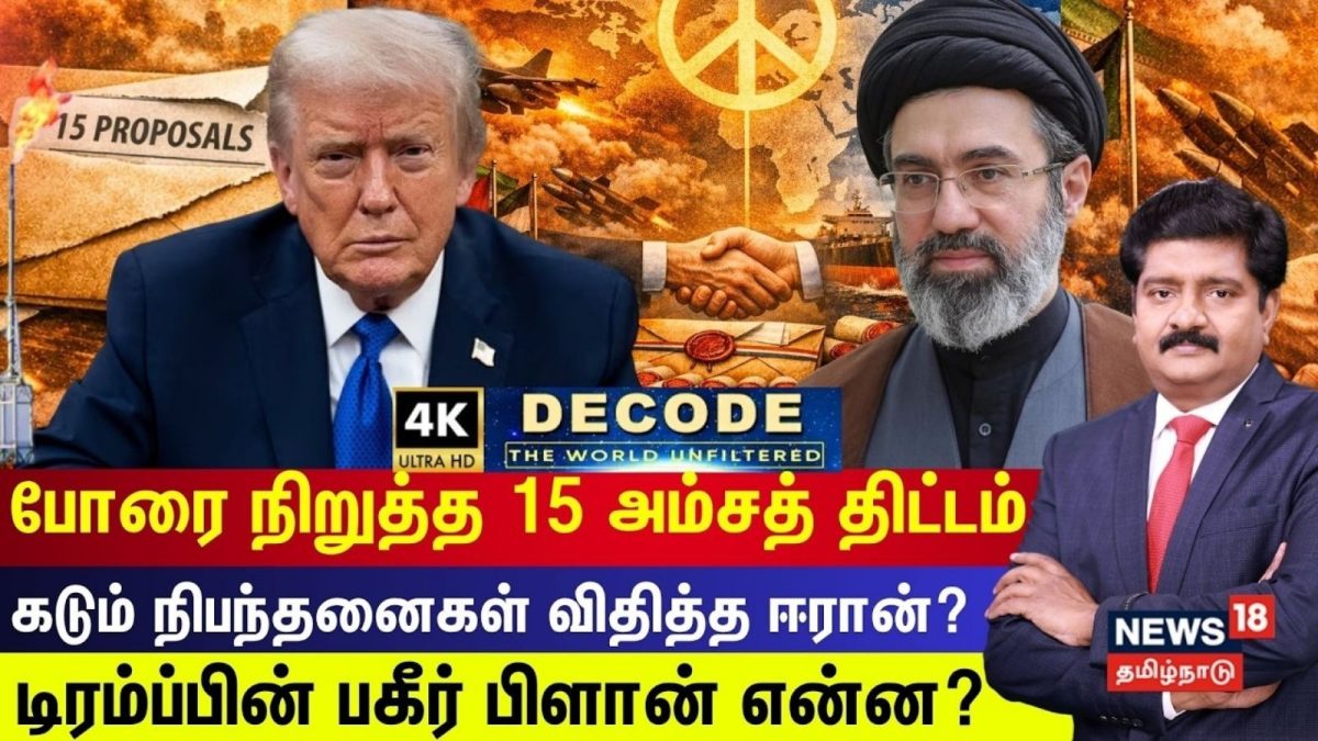 DECODE | போரை நிறுத்த 15 அம்சத் திட்டம் - கடும் நிபந்தனைகள் விதித்த Iran?